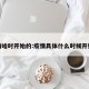 疫情啥时开始的:疫情具体什么时候开始的