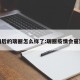 疫情后的瑞丽怎么样了:瑞丽疫情会蔓延吗