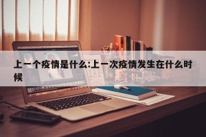 上一个疫情是什么:上一次疫情发生在什么时候