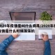 2020年疫情是叫什么病毒/2020年的疫情是什么时候发生的