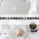 上海疫情什么时候解封的/上海啥时候全部解封