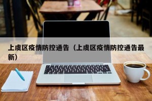 上虞区疫情防控通告（上虞区疫情防控通告最新）