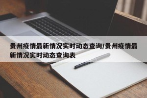 贵州疫情最新情况实时动态查询/贵州疫情最新情况实时动态查询表