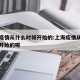 上海疫情从什么时候开始的:上海疫情从什么时候开始的呢