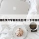 中国疫情开学最新消息:看一下中国疫情
