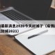 疫情最新消息2020今天封城了（疫情最新消息封城2021）