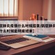 【新冠肺炎疫情什么时候结束/新冠肺炎疫情到底什么时候能彻底结束】