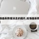 【疫情最新数据消息的图片,疫情最新数据统计图】
