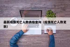最新疫情死亡人数表格查询（疫情死亡人数更新）