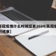 【新冠疫情什么时候结束2024/新冠疫情何时结束】
