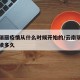 云南瑞丽疫情从什么时候开始的/云南瑞丽疫情持续多久