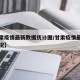 【甘肃疫情最新数据统计图/甘肃疫情最新进展情况】