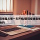 新冠疫情是从哪一年开始/新冠疫情是哪年哪月开始的