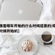 【疫情是哪年开始的什么时候结束的/疫情是哪个时候开始的】