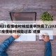 2021疫情啥时候结束啊快疯了/2021年疫情啥时候能过去 结束
