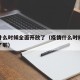 疫情什么时候全面开放了（疫情什么时候全面开放了呢）