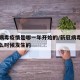 新冠病毒疫情是哪一年开始的/新冠病毒疫情是什么时候发生的
