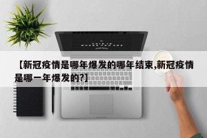 【新冠疫情是哪年爆发的哪年结束,新冠疫情是哪一年爆发的?】