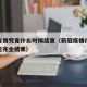 新冠疫情究竟什么时候结束（新冠疫情什么时候才能完全结束）