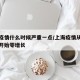 上海疫情什么时候严重一点/上海疫情从什么时候开始零增长