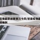 甘肃疫情最新进展情况今天/甘肃疫情最新消息新增病例