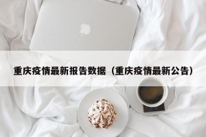 重庆疫情最新报告数据（重庆疫情最新公告）