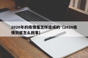 2020年的疫情是怎样造成的（2020疫情到底怎么回事）