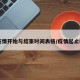 【疫情开始与结束时间表格/疫情起止时间】