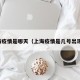 上海疫情是哪天（上海疫情是几号出现的）