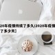 【20年疫情持续了多久/2020年疫情持续了多少天】
