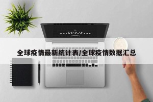 全球疫情最新统计表/全球疫情数据汇总