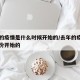 去年的疫情是什么时候开始的/去年的疫情是几月份开始的