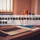 疫情最新通告中国疫苗接种情况/全国最新疫情疫苗进度