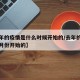 【去年的疫情是什么时候开始的/去年的疫情是几月份开始的】