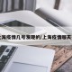 【上海疫情几号发现的/上海疫情哪天开始】