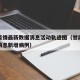 甘肃疫情最新数据消息活动轨迹图（甘肃疫情最新消息新增病例）