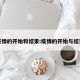 疫情的开始和结束:疫情的开始与结束
