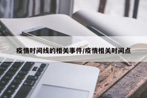 疫情时间线的相关事件/疫情相关时间点