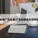 【疫情广东疫情/广东疫情官方实时播报】
