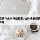 成都疫情什么时候能控制/估计成都疫情什么时候解除