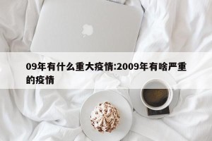 09年有什么重大疫情:2009年有啥严重的疫情