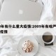 09年有什么重大疫情:2009年有啥严重的疫情
