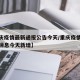 【重庆疫情最新通报公告今天/重庆疫情最新数据消息今天新增】