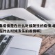 【非典疫情是在什么时候发生的疫情,非典疫情是在什么时候发生的疫情呢】
