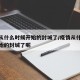 疫情从什么时候开始的封城了/疫情从什么时候开始的封城了呢