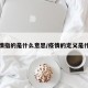 疫情指的是什么意思/疫情的定义是什么
