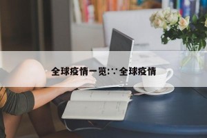 全球疫情一览:∵全球疫情