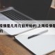 上海疫情是几月几日开始的:上海疫情是几号出现的