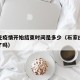石家庄疫情开始结束时间是多少（石家庄疫情结束了吗）