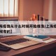 【上海疫情从什么时候开始爆发/上海疫情什么时候有的】